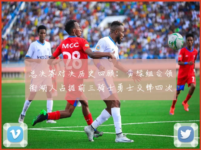 总决赛对决历史回顾：黄绿组合领衔湖人占据前三骑士勇士交锋四次
